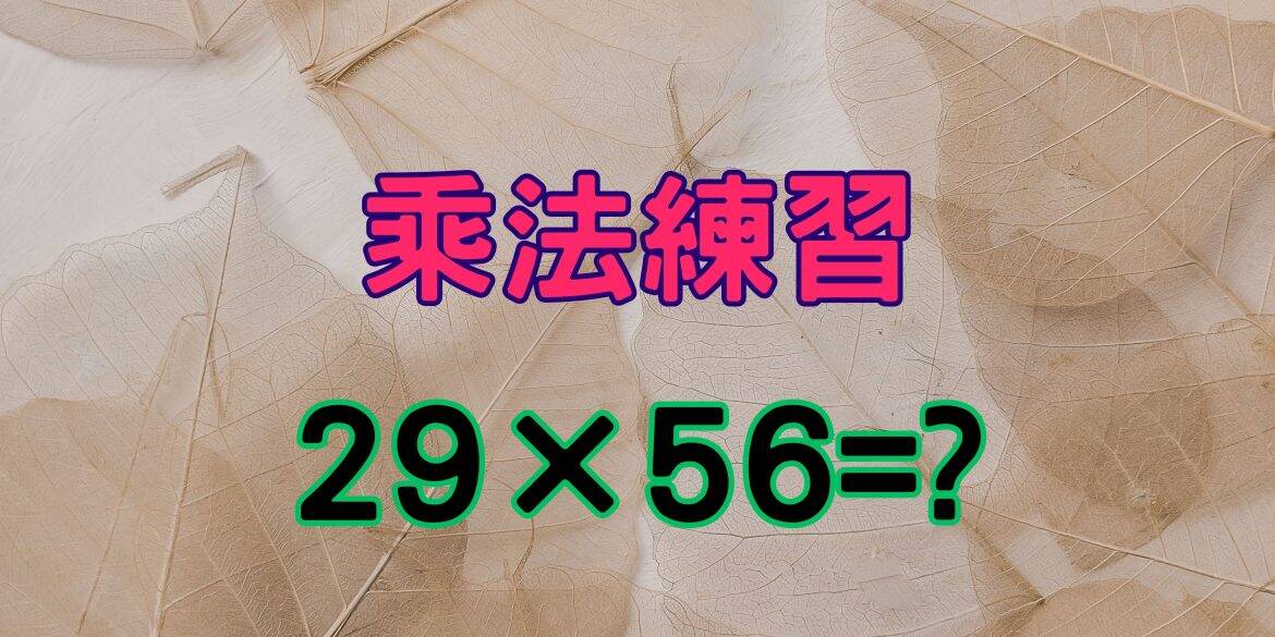 二位數乘以二位數