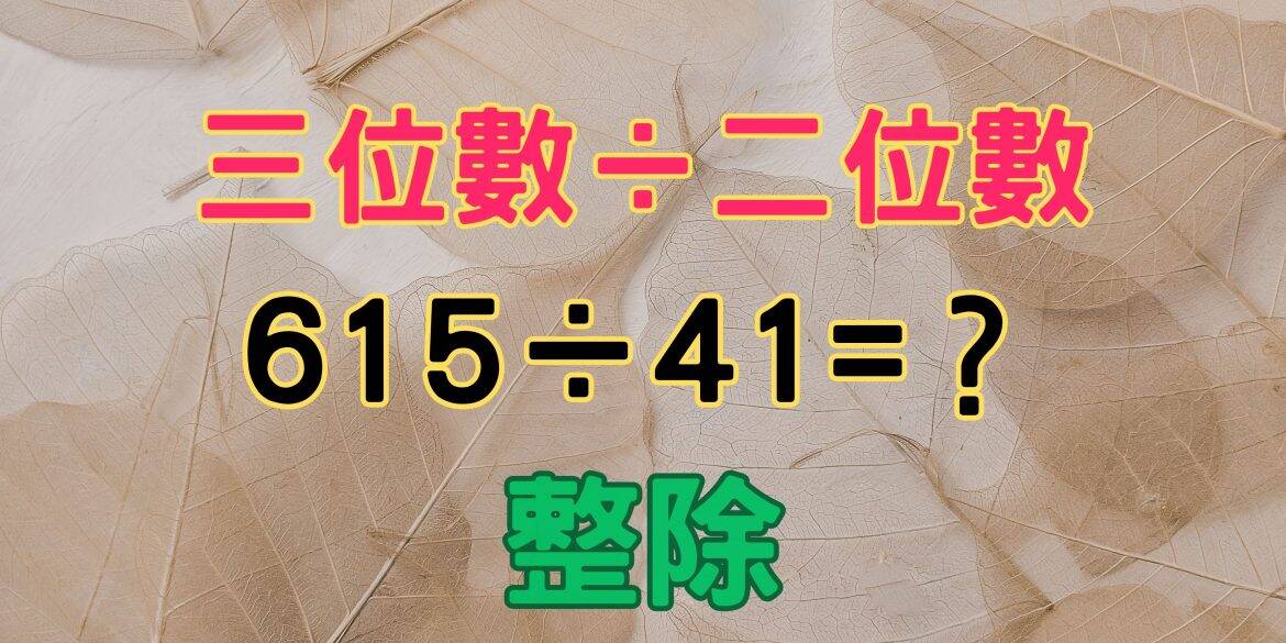 三位數除以二位數(整除)