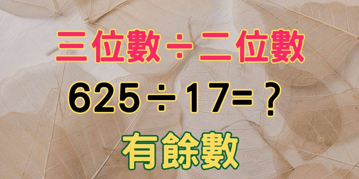 三位數除以二位數(有餘數)