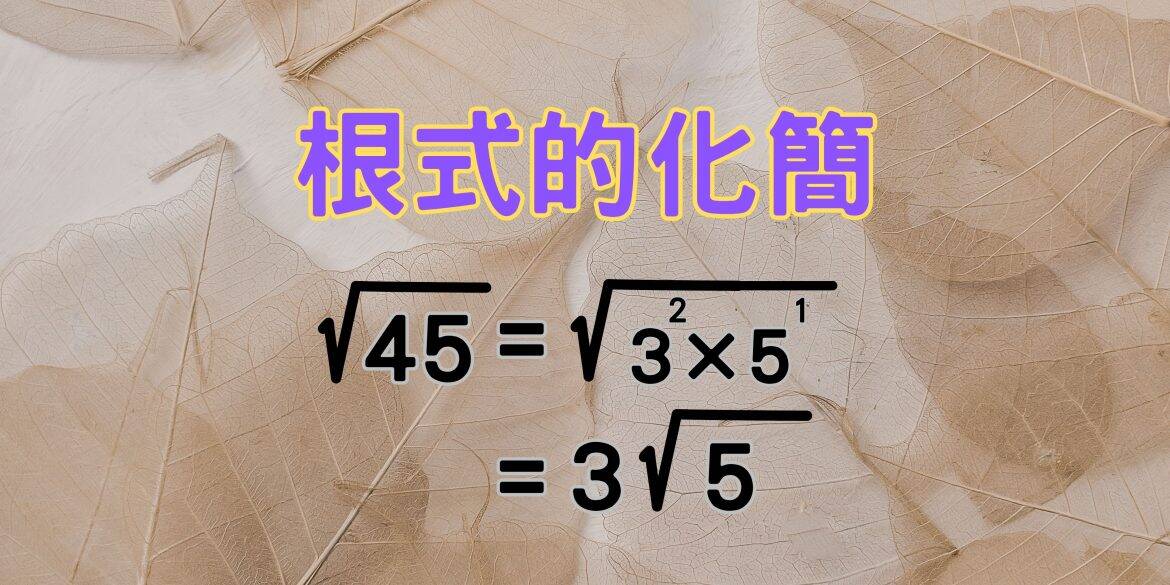 根式的化簡
