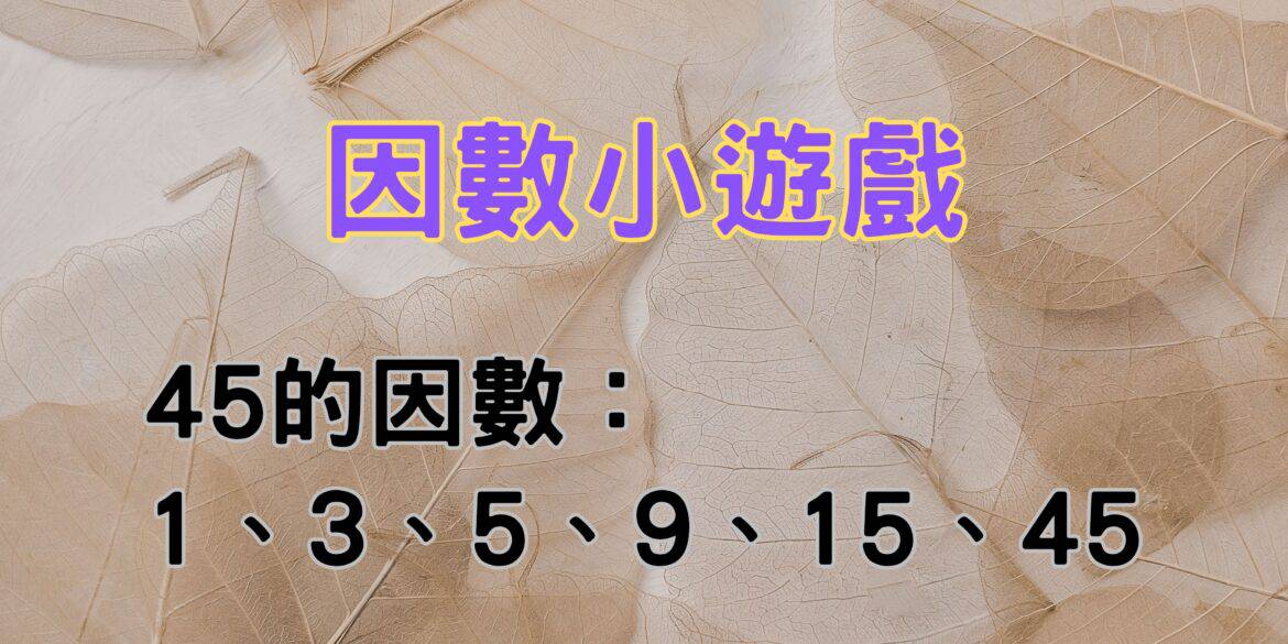 因數小遊戲