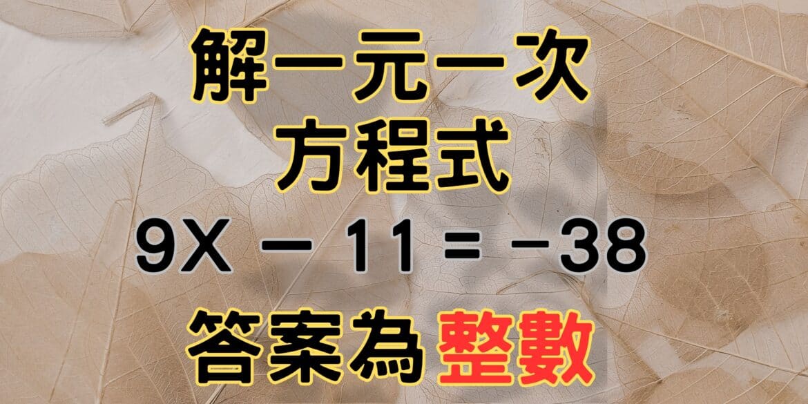 解一元一次方程式(答案為整數)