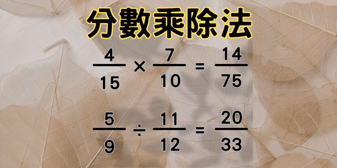 分數乘除法練習(國小版)