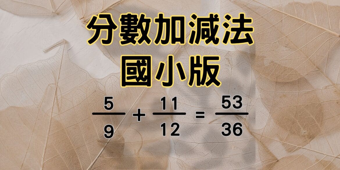 分數加減法練習(國小版)