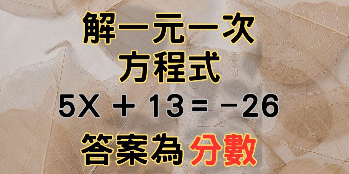 解一元一次方程式(答案為分數)