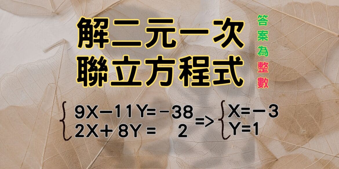 解二元一次方程式(基礎型_答案都是整數)