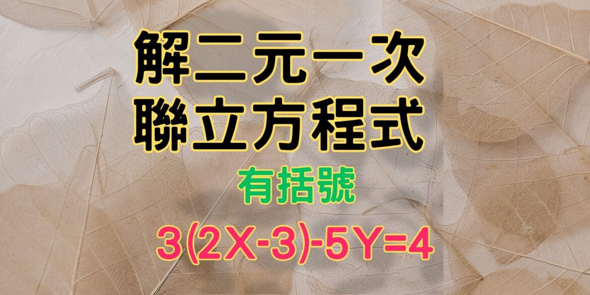解二元一次聯立方程式(進階版/有括號)