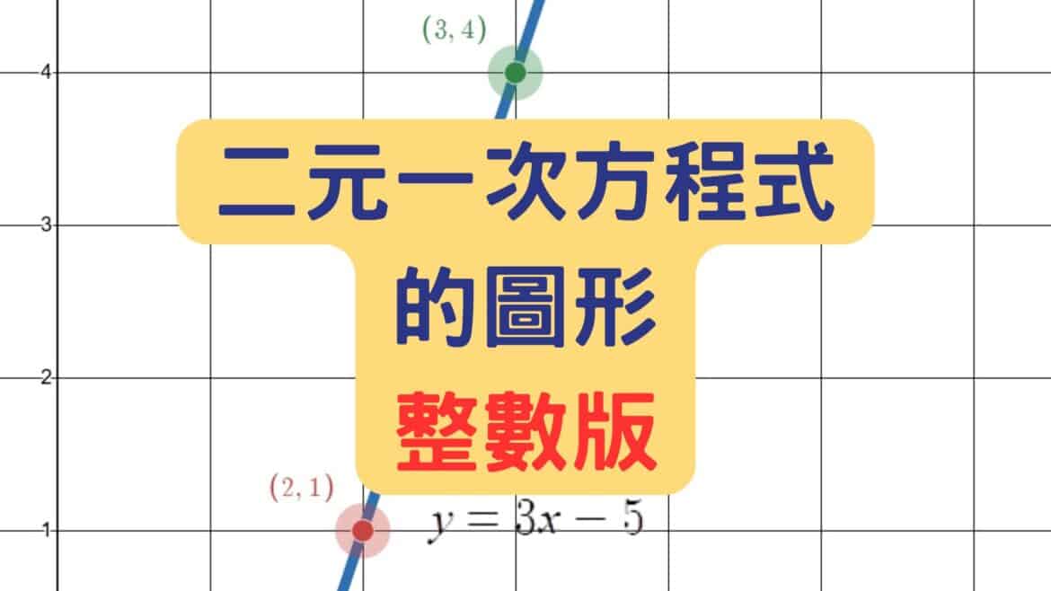 二元一次方程式的圖形(整數版)