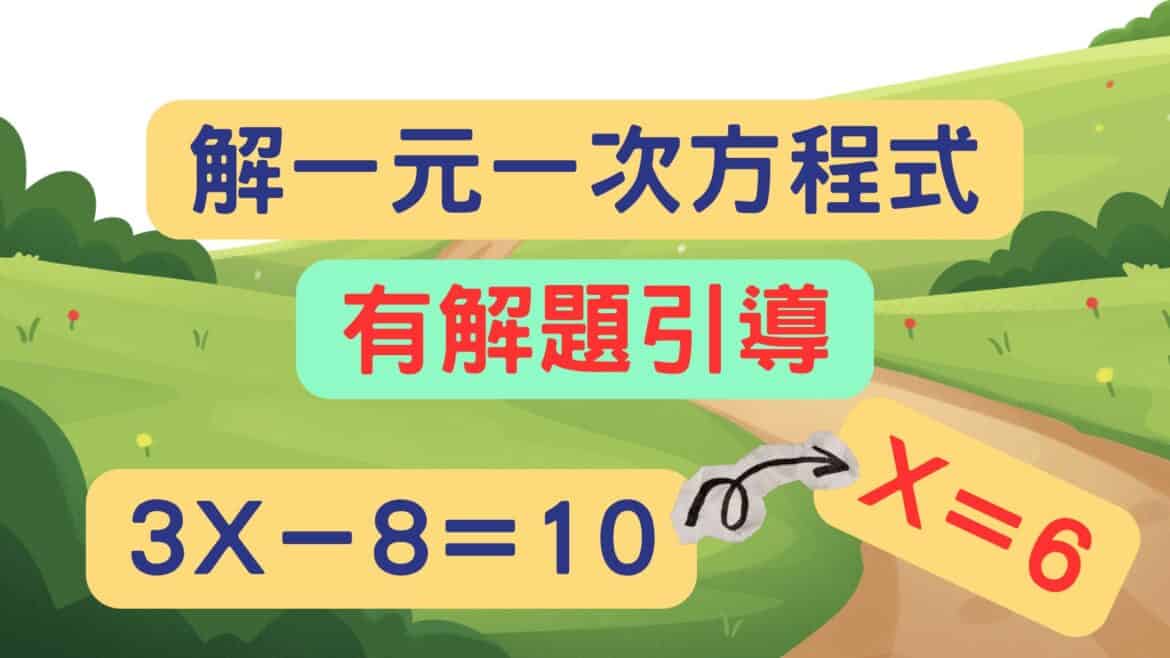 解一元一次方程式(10題_有解題引導)